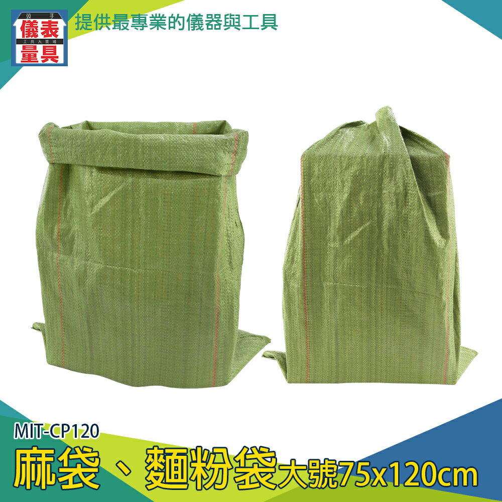 【儀表量具】廢棄物袋子 塑料袋 編織袋 麻布袋 宅配袋子 MIT-CP120 大型袋子 包材批發