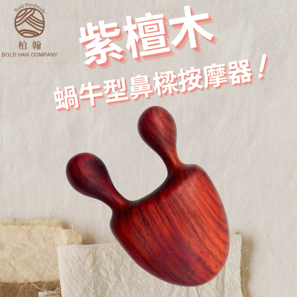 【Bold Handmade】 紫檀蝸牛按摩器 鼻樑眼窩穴道按摩 天然原木 台灣出貨 工廠直銷 現貨供應