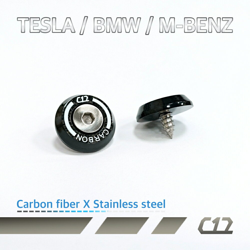 【TESLA/BMW/M-BENZ專用】C12 碳纖維x304不鏽鋼自攻螺絲 牌照螺絲 車牌螺絲 (附六角扳手工具)
