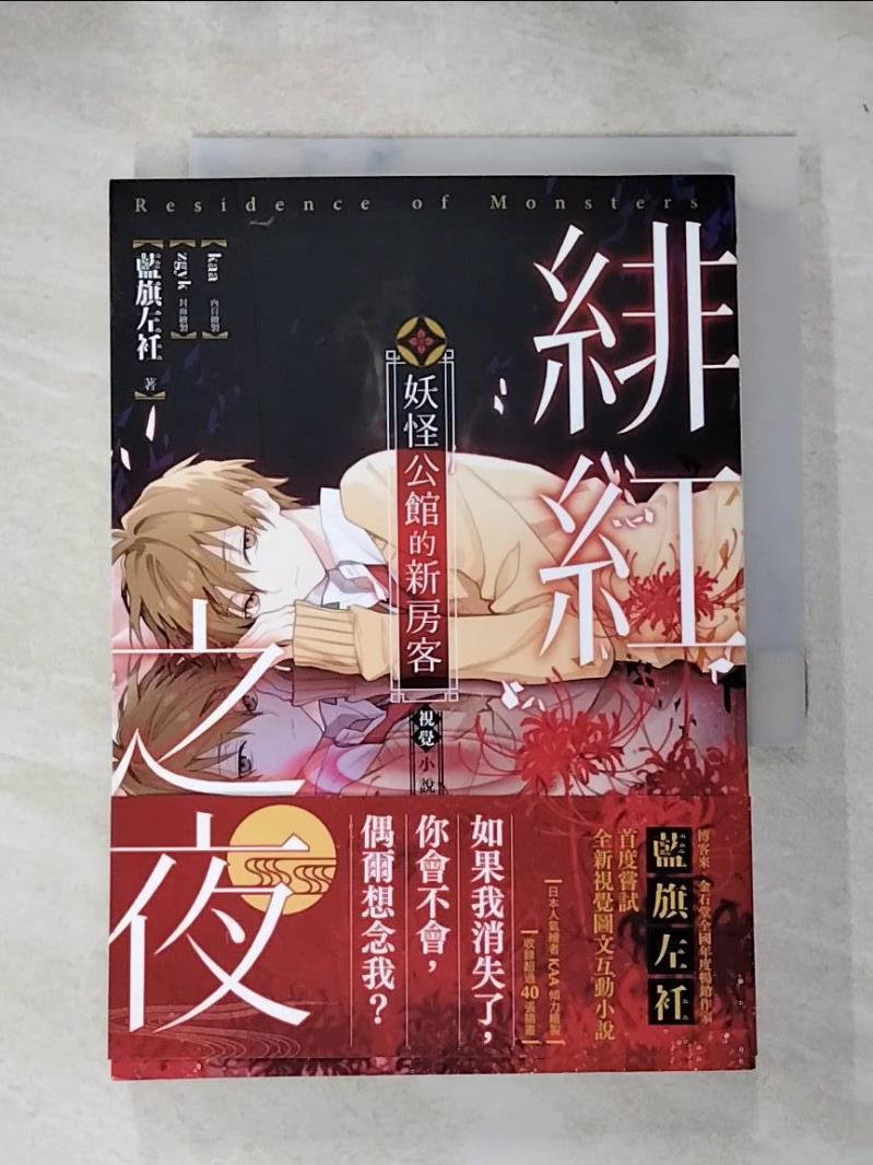【書寶二手書T6／一般小說 IE7】妖怪公館的新房客視覺小說SP：緋紅之夜 藍旗左衽