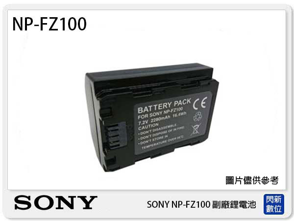 【免運費】SONY NP-FZ100 副廠電池(FZ100)A7R3/A73/A7III/A9