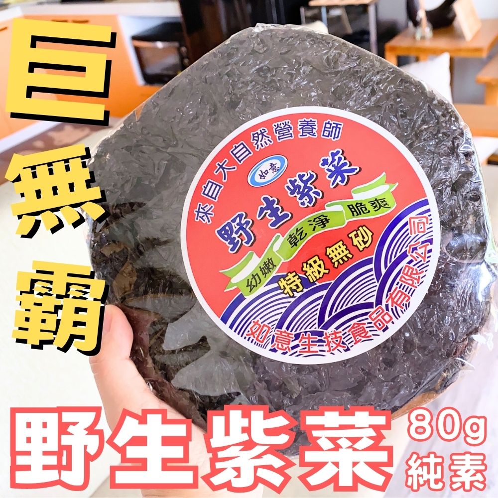 【如意】大份量 ”巨無霸”野生紫菜餅80g(純素)  一顆搞定多種湯品