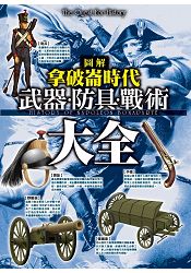 圖解拿破崙時代武器．防具．戰術大全 | 拾書所