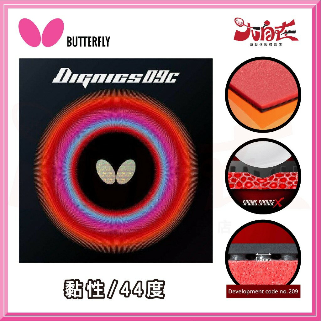 【大自在】 BUTTERFLY 蝴蝶牌 DIGNICS 09C 桌球膠皮 面膠 桌皮 膠皮 黏性 公司貨 D09C