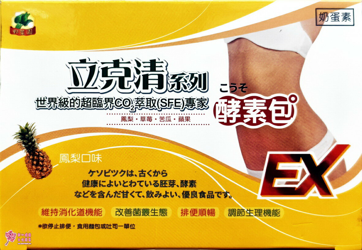 【野菜園】立克清鳳梨酵素包(20包/盒) 鳳梨口味，奶蛋素