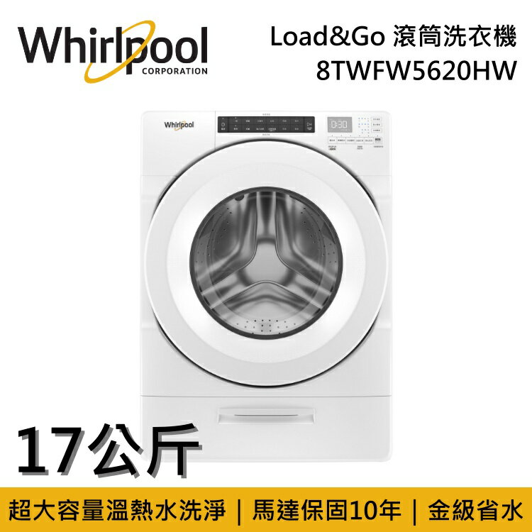【私訊再折】Whirlpool 惠而浦 17公斤 Load&Go 滾筒洗衣機 8TWFW5620HW 台灣公司貨