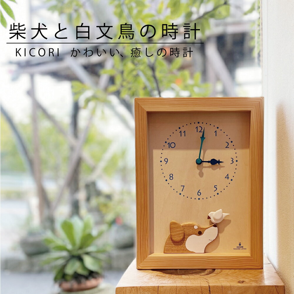 日本公司貨 KICORI 日本製 柴犬與白文鳥 時鐘 搖擺鐘 掛鐘 壁鐘 掛置兩用 木製 木頭 手工 工藝 雜貨