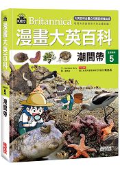 漫畫大英百科【生物地科5】：潮間帶 | 拾書所