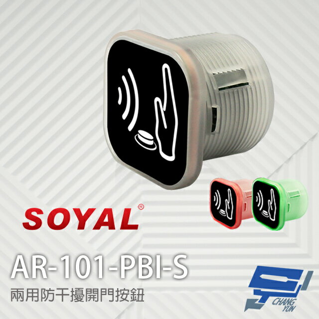 昌運監視器 SOYAL AR-101-PBI-S 兩用防幹擾非接觸紅外線開關 開門按鈕 不含面板【夏日限時優惠中 再享點數回饋】