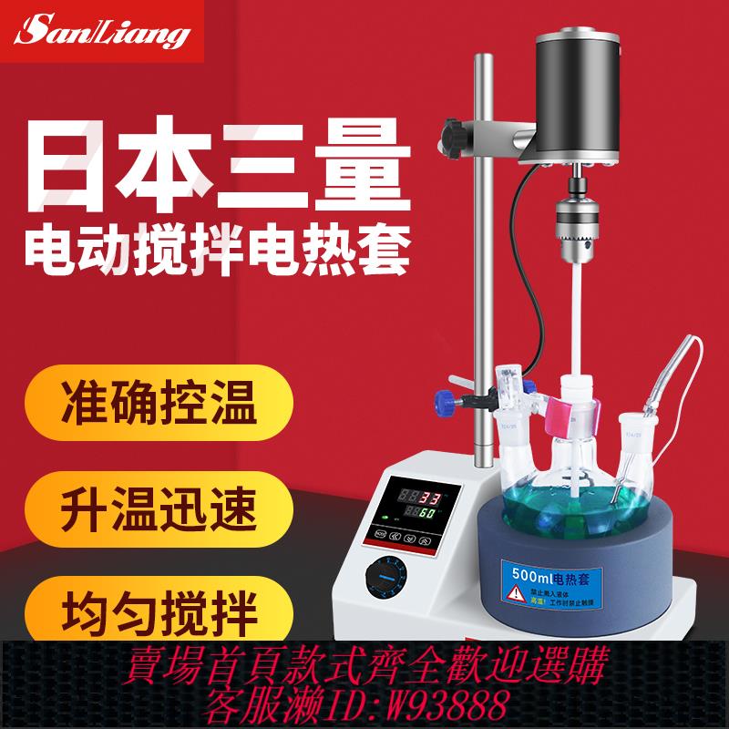 {臺灣公司貨 可打統編}日本三量電動攪拌電熱套低溫恆溫攪拌反應浴實驗室自動攪拌加熱爐