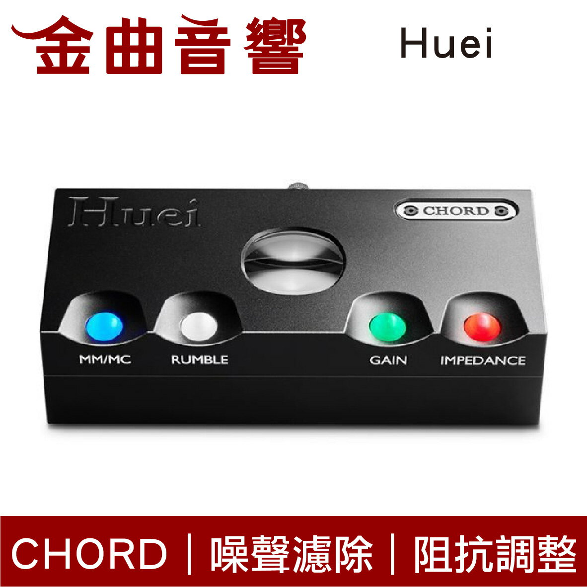 Chord Huei 噪聲濾除 阻抗調整 黑膠唱頭 MM/MC 唱頭放大器 | 金曲音響