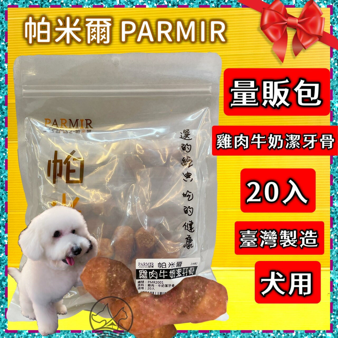 🌺四寶的店🌺附發票~帕米爾 PARMIR【雞肉泥牛奶潔牙骨20入】犬適用 純手工製作 台灣製 零食 訓練 狗 肉乾