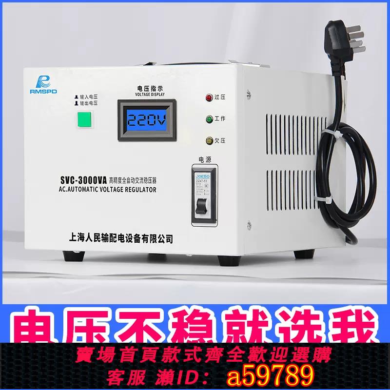 【臺灣公司 可打統編】上海人民單相穩壓器3000W電腦穩壓器5000w全自動家用220V調壓器