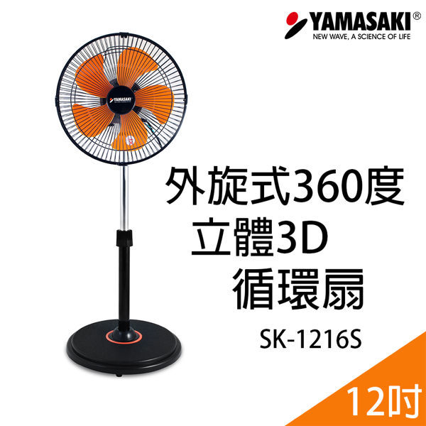 YAMASAKI 山崎 外旋360度12吋立體3D循環扇 SK-1216S