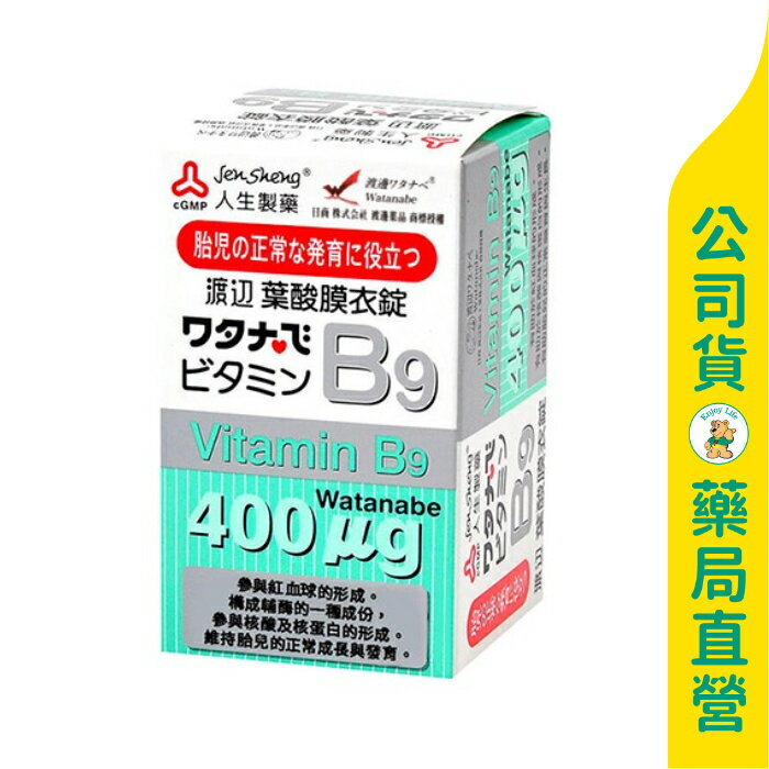【人生製藥】渡邊 葉酸B9膜衣錠120粒 / 400單位 / 照顧媽媽和胎兒的健康 / Watanabe ✦美康藥局✦