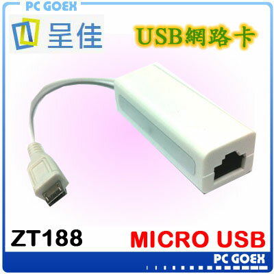 ☆pcgoex 軒揚☆ 呈佳 ZT188  MICRO B USB2.0 乙太網路配接卡