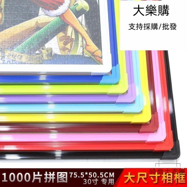 【全球優品匯】⑧比 特價中✅ 1000片拼圖框油畫海報框十字繡畫框 7550CM裝裱框時光軌跡