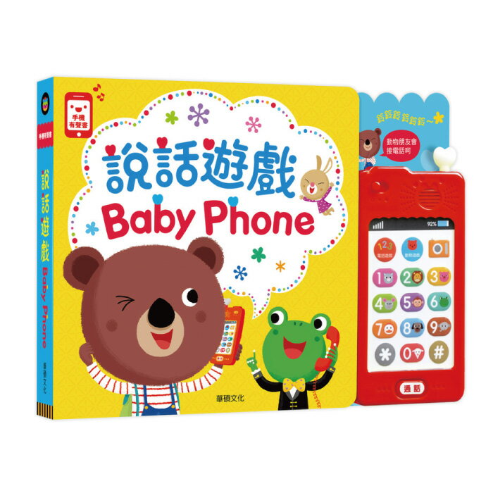 【全品牌任3件97折】華碩文化 BABY PHONE說話遊戲 (有聲書)
