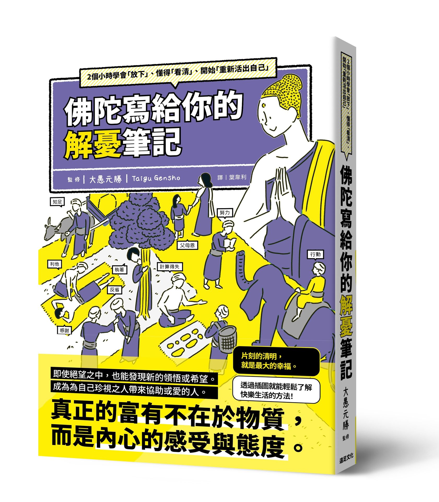 佛陀寫給你的解憂筆記：2個小時學會「放下」、懂得「看清」、開始「重新活出自己」【讀書共和國】