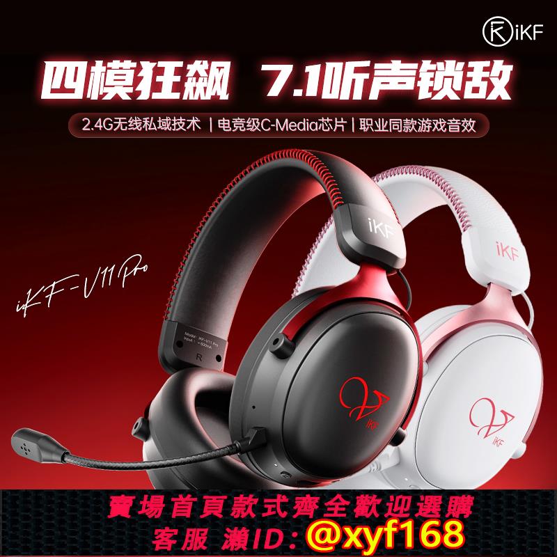 {可打統編 保固一年}iKF V11 Pro四模遊戲耳機 頭戴式藍芽無線7.1聲道低延遲耳麥