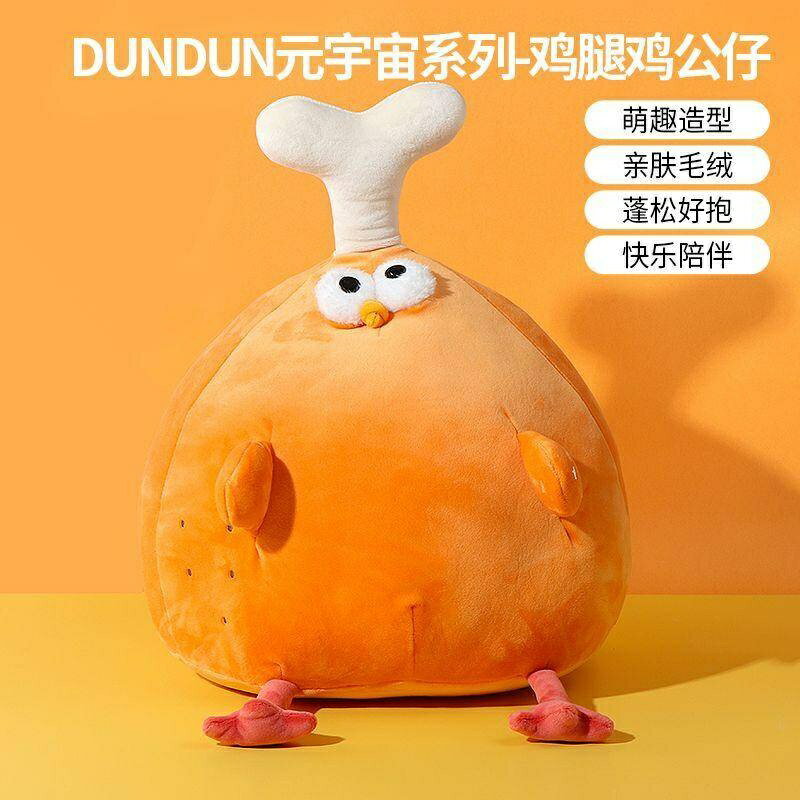 MINISO雞腿雞娃娃 元宇宙DUNDUN雞腿公仔 墩墩雞毛絨玩偶 墩墩雞抱枕 女禮物