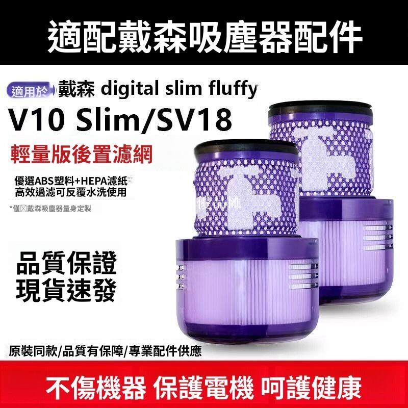 【全球優品匯】戴森V10輕量版 SV18專用 HEPA過濾網 高效防菌除蟎 吸塵器配件 替換濾芯 適Digital Slim 寵物家庭