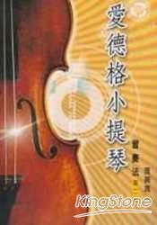 愛德格小提琴：習奏法(2)