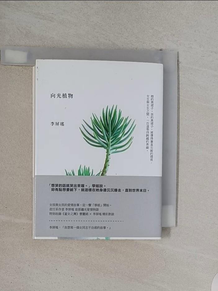 【書寶二手書T9／一般小說_TCI】向光植物_李屏瑤-書寶二手書店-特惠商品