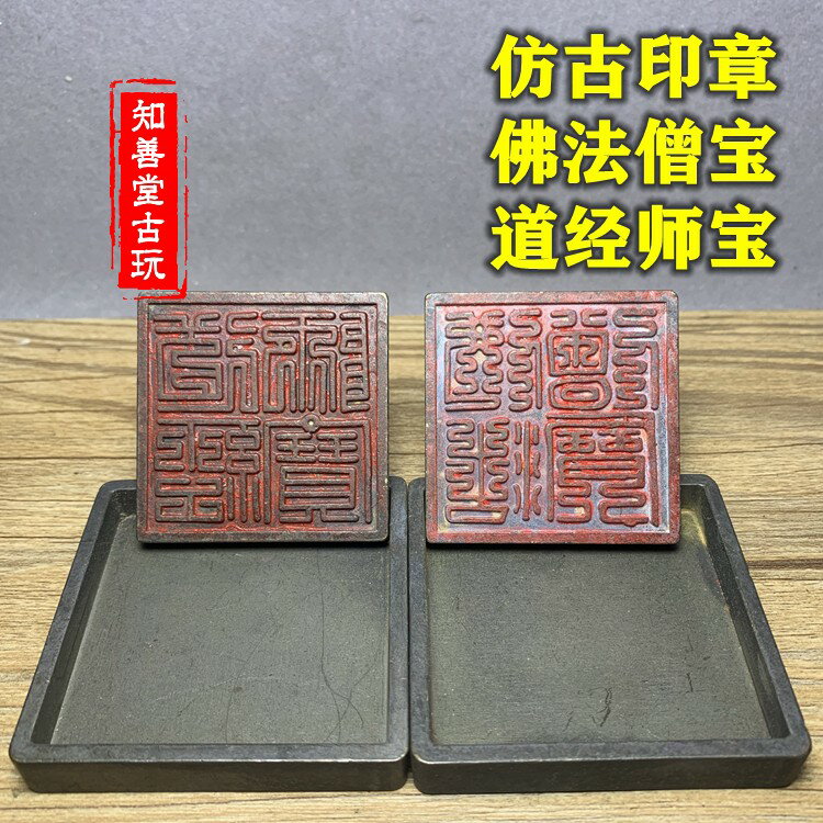 仿古銅印章 寺院三寶印九疊篆佛法僧寶銅印章 道觀道經師寶銅印章 | 協貿國際日用品生活4館 | 樂天市場Rakuten
