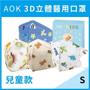 【AOK】醫用3D兒童口罩 (動物園/小恐龍/甜甜熊/海世界)-S 25入 / 可調節耳袋 / 適用2~7歲兒童 ✦美康藥局✦
