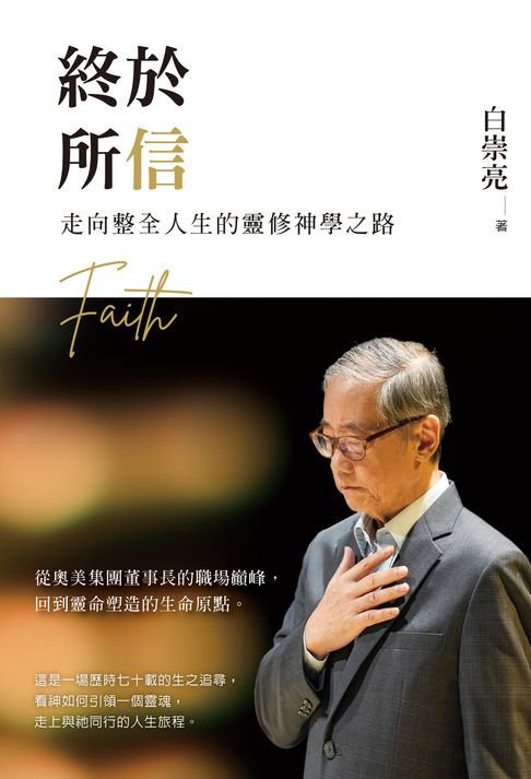 終於所信：走向整全人生的靈修神學之路【電子書】
