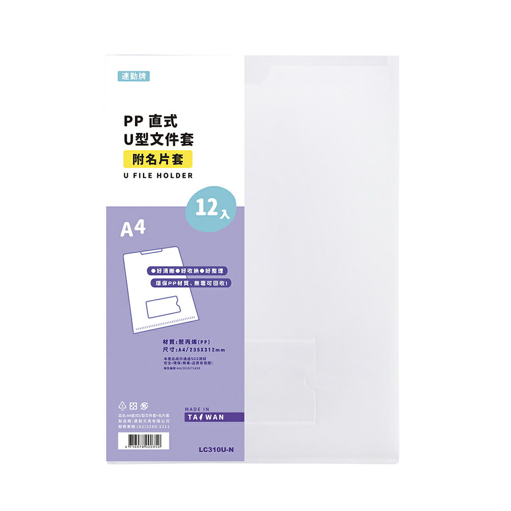 連勤 直式U型檔案套(附名片袋) 12個入 /包 LC-310U-N