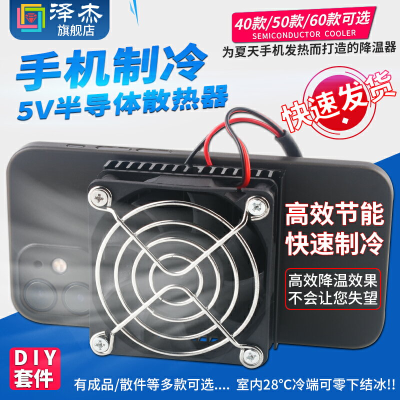 TEC1-04903 DIY手機散熱器 5V小功率半導體制冷片 手機制冷器套裝