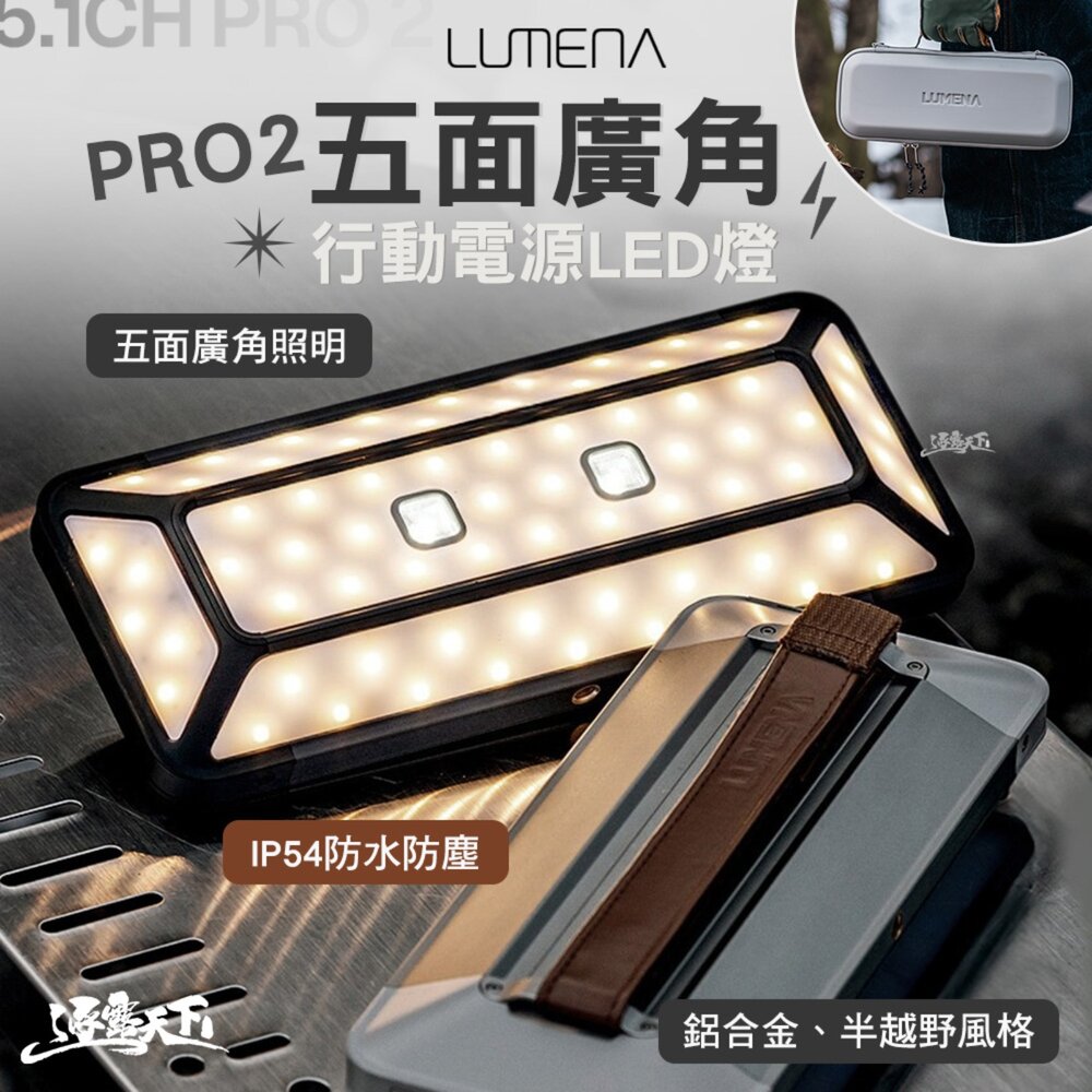 N9 LUMENA PRO2 五面廣角行動電源LED燈 燈 照明燈 充電燈 帳篷燈 露營燈具 露營燈 營燈 露營 逐露天下