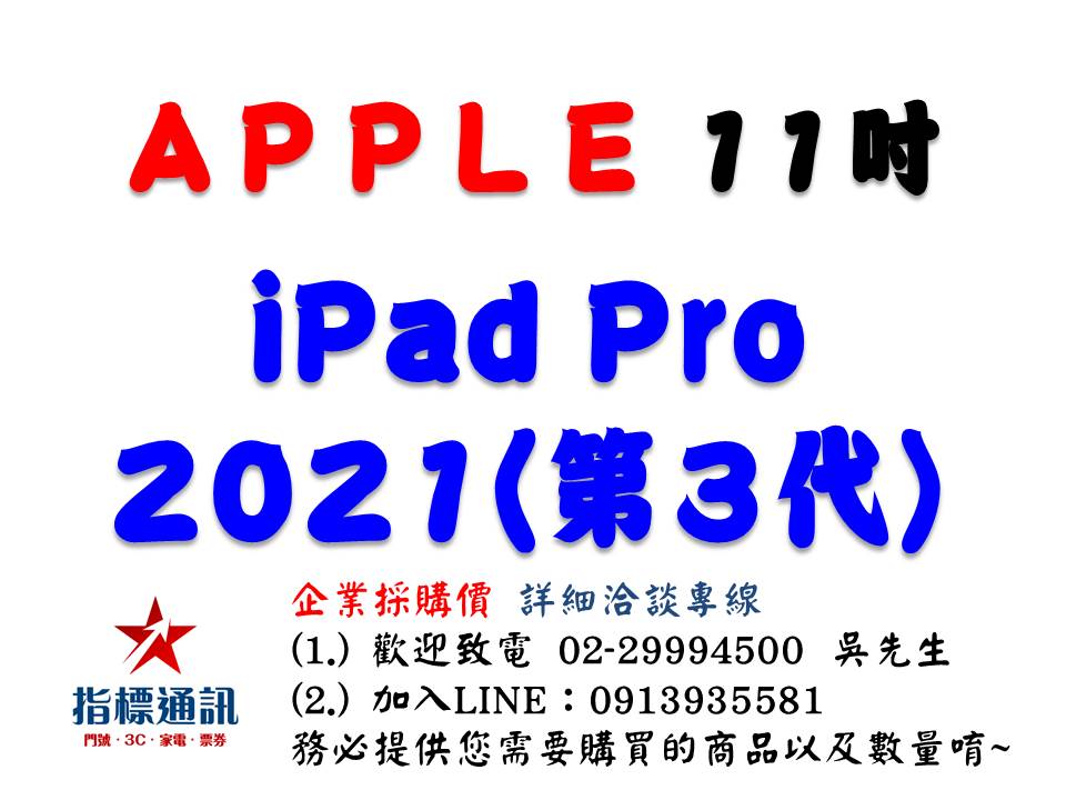 ✰企業採購專用 2021 iPad Pro 11吋 (128G/256G/512G/1TB/2TB-WiFi/LTE)