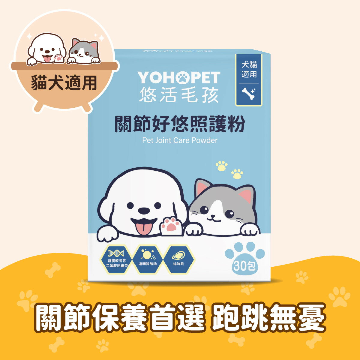 悠活毛孩 關節好悠照護粉 (30入/盒)