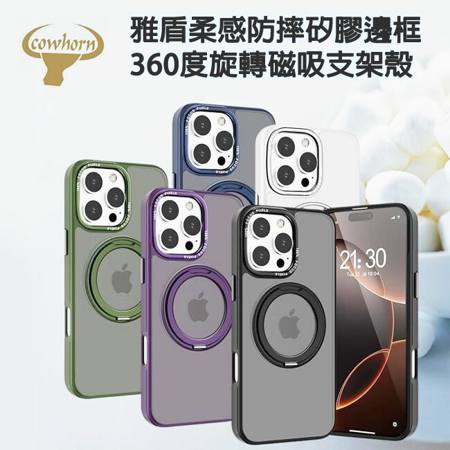 iphone 16  plus  Cowhorn 雅盾 柔感防摔 矽膠邊框   360度旋轉磁吸支架殼