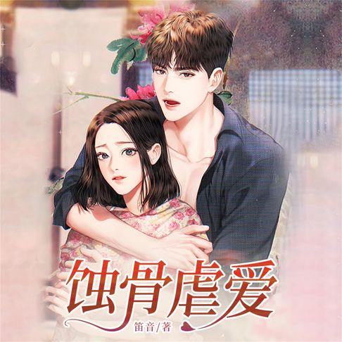 【有聲書】蚀骨虐爱 0