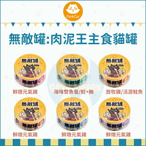 PARKCAT無敵罐〔肉泥王主食貓罐，6種口味，80g，台灣製〕(24罐組)