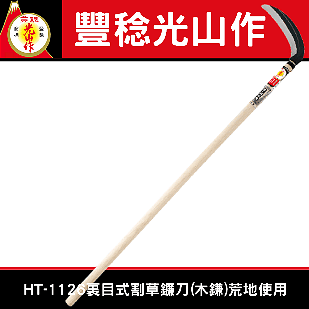 豊稔光山作HT-1126裏目式割草鐮刀(木鎌)荒地使用