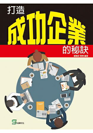 打造成功企業的秘訣 | 拾書所