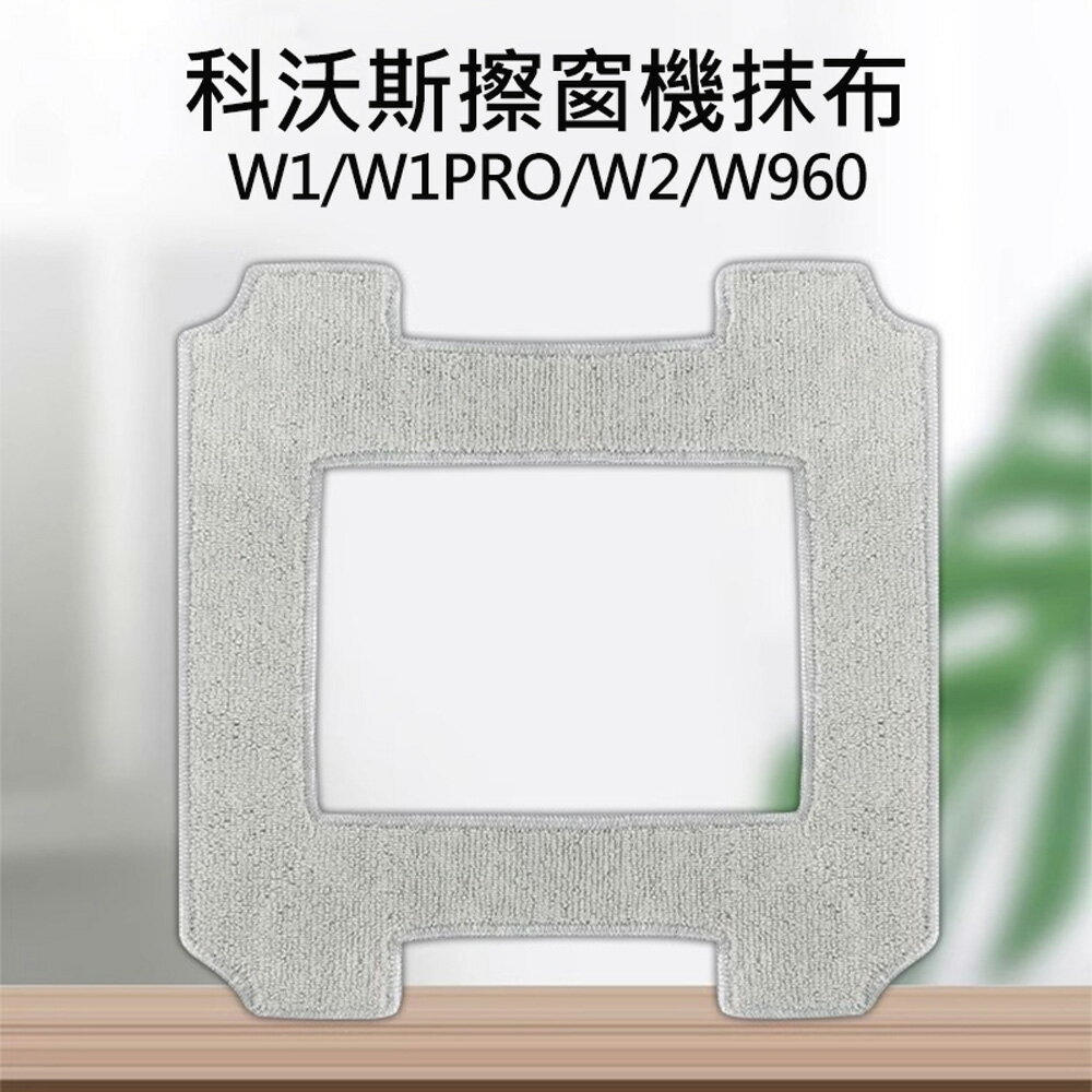 科沃斯擦窗機 ECOVACS 科沃斯 擦窗機 窗寶 智慧擦窗機器人 GLASSBOT W1/W1PRO/W2/W960 抹布 清潔布 擦窗布(副廠)