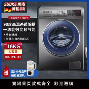 德國索克家用滾筒洗衣機全自動16公斤洗脫一體高溫蒸汽除菌變頻