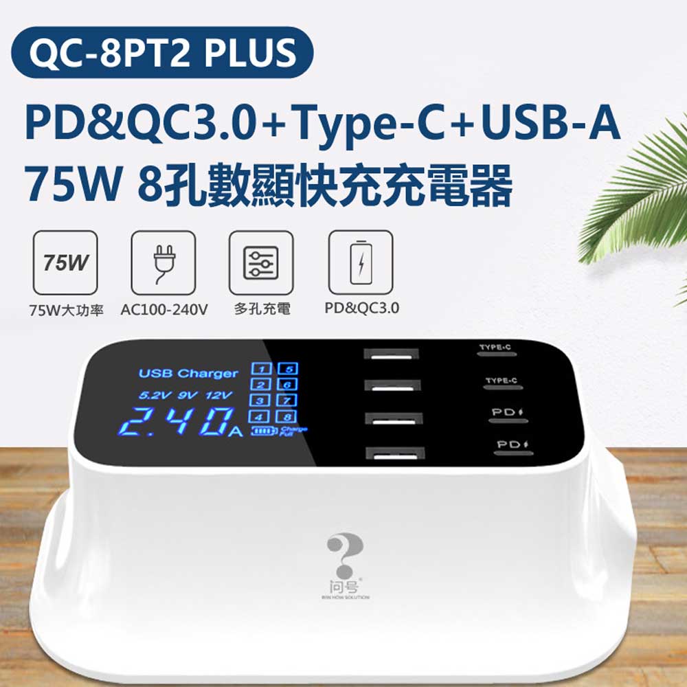 QC-8PT2 PLUS PD&QC3.0+Type-C+USB-A 75W 8孔數顯快充充電器 AC100~240V 旅充 數顯螢幕