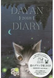 達洋貓手帳 2018年度 達洋貓版(月計畫)