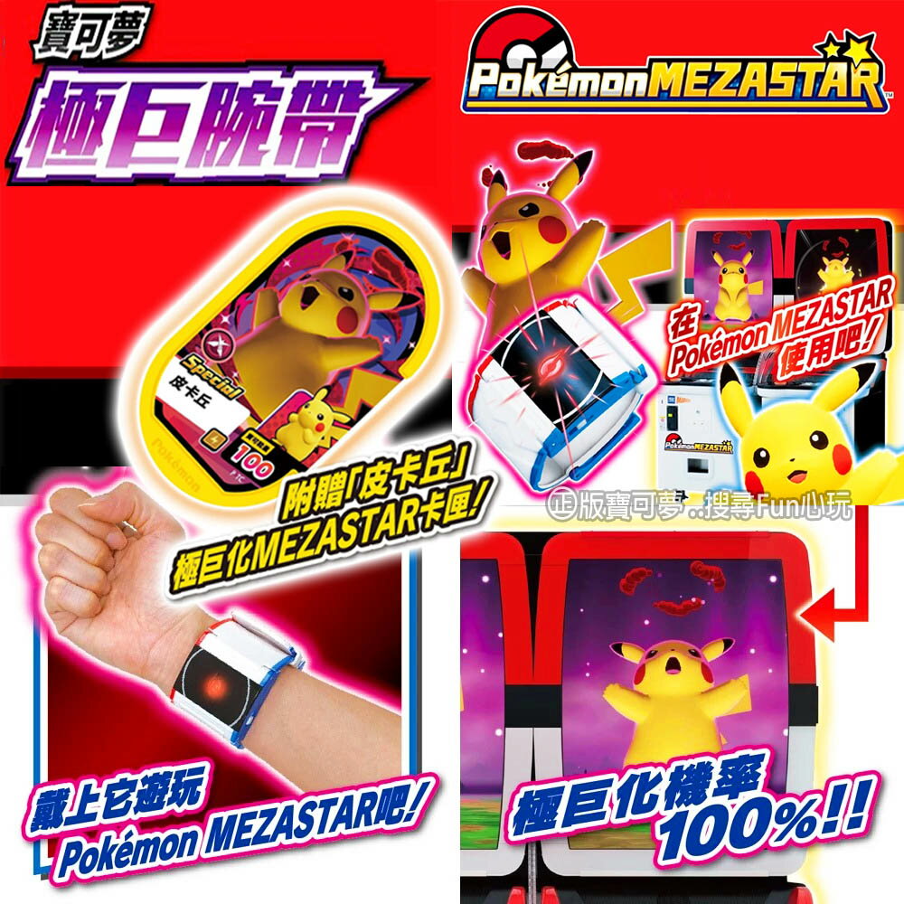 【Fun心玩】PC95947 寶可夢 極巨腕帶 Pokémon MEZASTAR 卡匣 手環 明耀之星 臺灣寶可夢機臺