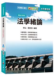 法學緒論[農田水利會招考]＜讀書計畫表＞
