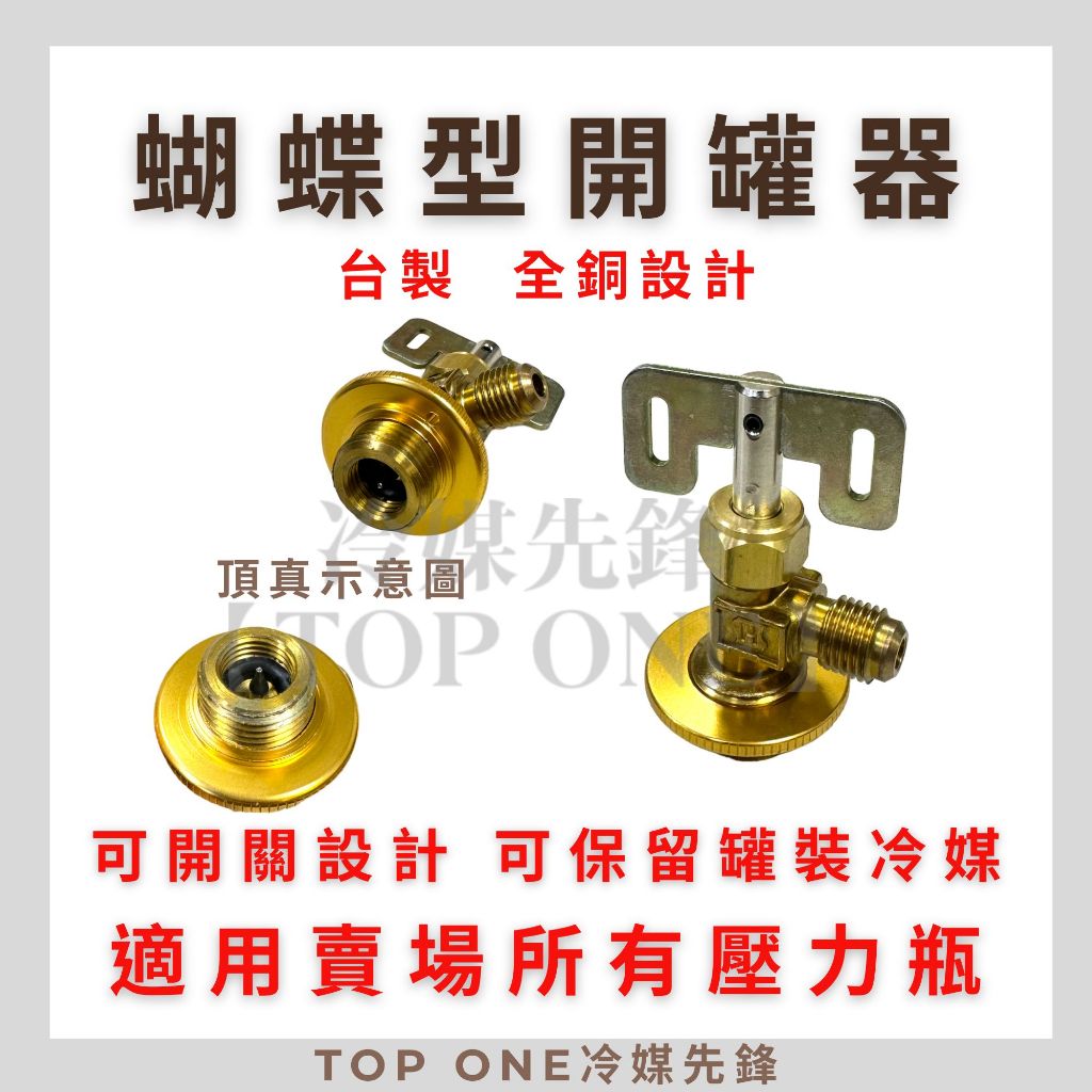 R134a罐裝冷媒 油精開罐器 蝴蝶型 彈簧式透明管 適用賣場罐裝油精 MIT台灣製造 5E058