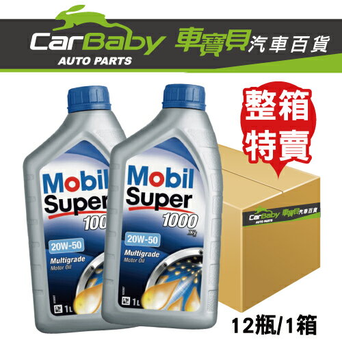 <br/><br/>  【車寶貝推薦】Mobil Super 1000 20W50 機油 (整箱)<br/><br/>