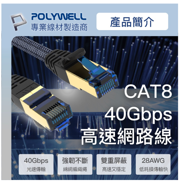 POLYWELL CAT8 超高速網路線 1m 2m 3m 5m 7m 10m 40Gbps RJ45 公尺 3